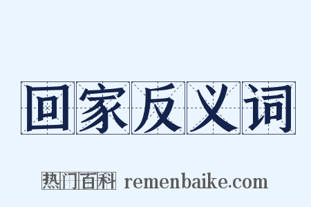 回家反义词是什么意思的图片